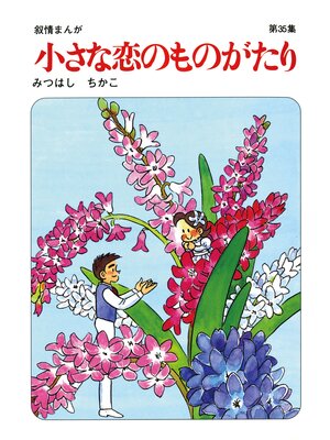 cover image of 【60周年記念限定特典付】小さな恋のものがたり: 第35集